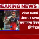 Virat Kohli के Insta Like पर Avneet Kaur