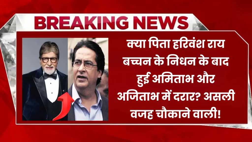 क्या पिता हरिवंश राय बच्चन के निधन के बाद हुई अमिताभ और अजिताभ में दरार? असली वजह चौकाने वाली!