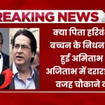 क्या पिता हरिवंश राय बच्चन के निधन के बाद हुई अमिताभ और अजिताभ में दरार? असली वजह चौकाने वाली!