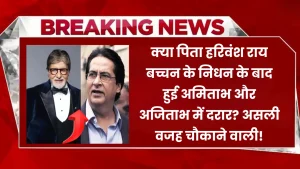 क्या पिता हरिवंश राय बच्चन के निधन के बाद हुई अमिताभ और अजिताभ में दरार? असली वजह चौकाने वाली!