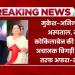 मुकेश-अनिल दौड़े अस्पताल, मां कोकिलाबेन की तबियत अचानक बिगड़ी – चारों तरफ अफरा-तफरी