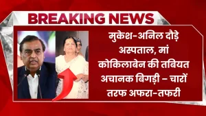 मुकेश-अनिल दौड़े अस्पताल, मां कोकिलाबेन की तबियत अचानक बिगड़ी – चारों तरफ अफरा-तफरी