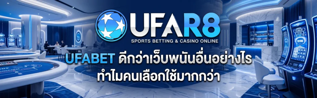 UFABET ดีกว่าเว็บพนันอื่นอย่างไร ทำไมคนเลือกใช้มากกว่า