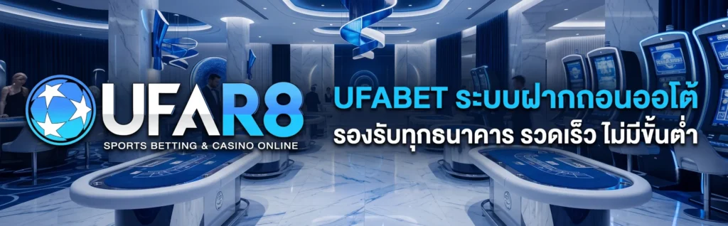 UFABET ระบบฝากถอนออโต้ รองรับทุกธนาคาร รวดเร็ว ไม่มีขั้นต่ำ