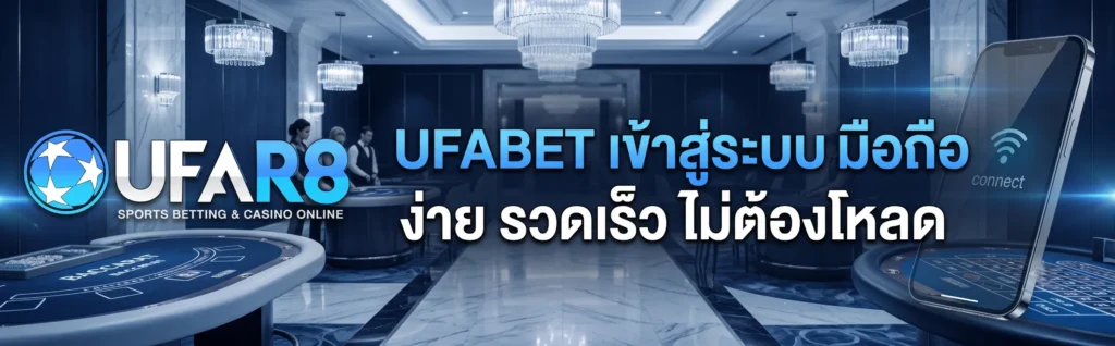 UFABET เข้าสู่ระบบ มือถือ ง่าย รวดเร็ว ไม่ต้องโหลด