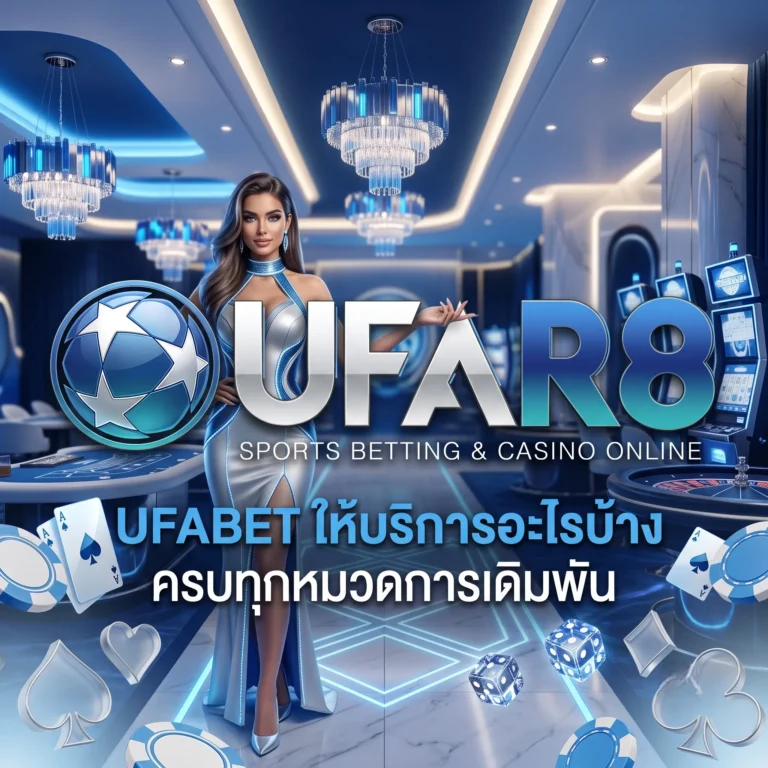 UFABET ให้บริการอะไรบ้าง