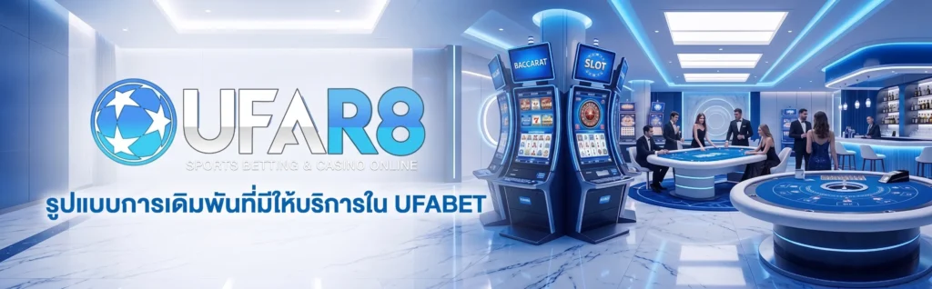 รูปแบบการเดิมพันที่มีให้บริการใน UFABET