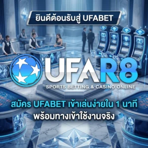 สมัคร UFABET