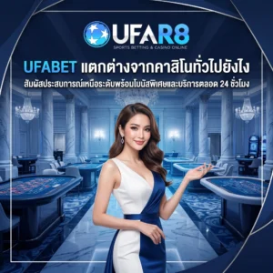 UFABET ต่างจากคาสิโนทั่วไป