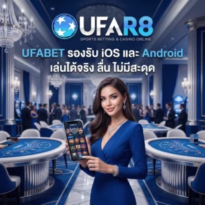 UFABET มือถือ