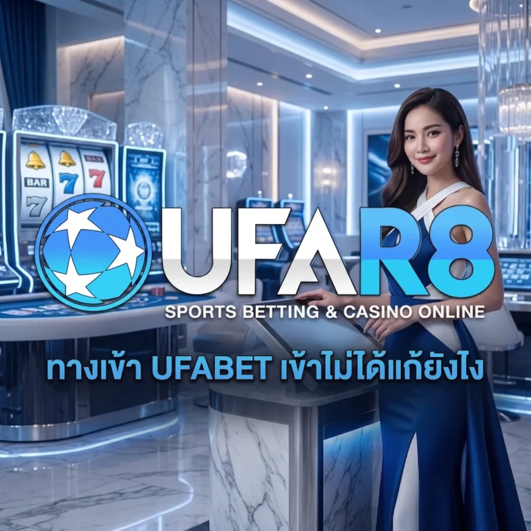 ทางเข้า UFABET