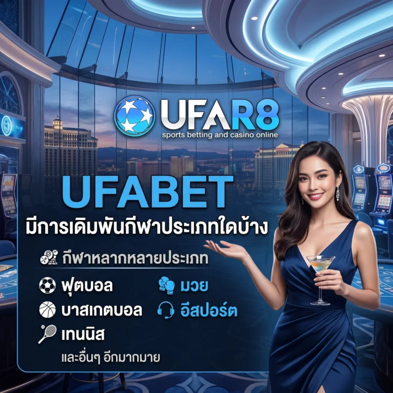เดิมพันกีฬา UFABET