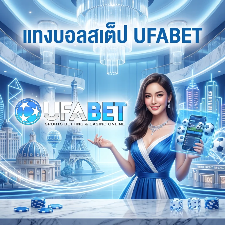 แทงบอลสเต็ป UFABET