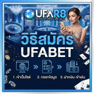 วิธีสมัคร UFABET