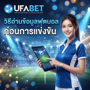 วิธีอ่านข้อมูลฟุตบอลก่อนการแข่งขัน