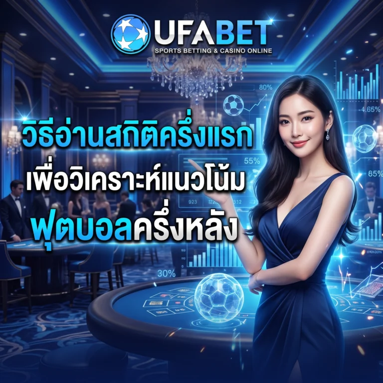 วิธีอ่านสถิติครึ่งแรก
